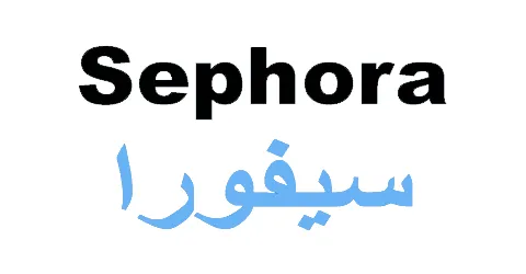 كود خصم سيفورا 2024